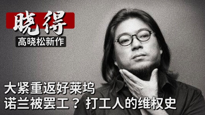 Cao Hiểu Tùng┃Hiểu Rồi┃016┃Đại Cận trở lại Hollywood: Nolan bị đình công? Lịch sử đấu tranh bảo vệ q