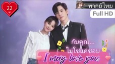 กับคุณไม่ใช่แค่ชอบ I May Love You EP22 HD1080P พากย์ไทย [2023]