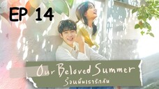 อาวเวอร์บีเลิฟซัมเมอร์ EP 14