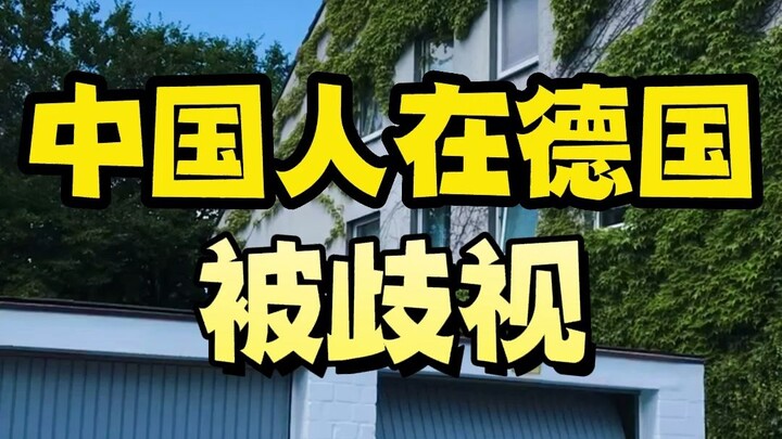 الصينيون في ألمانيا يتعرضون للتمييز