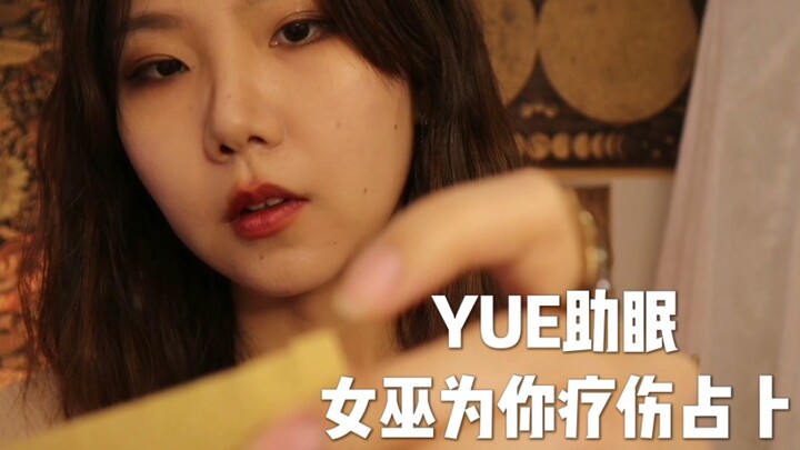 【YUE Sleep Aid】Witch’s Sanctuary Guided Sleep — Whispered Roleplay: Crafting Herbal Remedies & Fortu