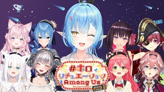 【#ホロシチュエーションAmongUs】パッションで乗り切る！！！！【雪花ラミィ/ホロライブ】