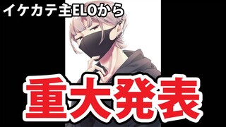 【重大発表】いつも応援してくれてるみんなへ【#ELOの花園】