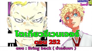 อธิบาย สรุป ชวนคุย (ตัวเต็ม) โตเกียวรีเวนเจอร์ส ตอนที่ 252 - นำกลับคืน