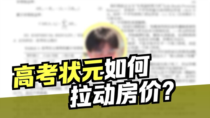 On the Impact of Gaokao Top Scorers on Housing Prices in Surrounding Residential Areas