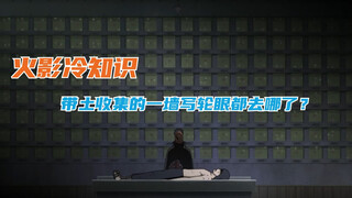 火影冷知识：带土收集的一墙写轮眼都去哪了？