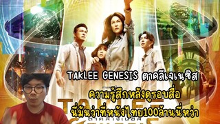 TAKLEE GENESIS ตาคลีเจเนซิสความรู้สึกหลังดูรอบสื่อนี่มันว่าที่หนังไทย100ล้านนี่หว่า