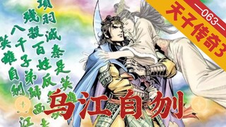 【天子传奇三】最终回：项羽乌江自刎，刘邦登基成皇！