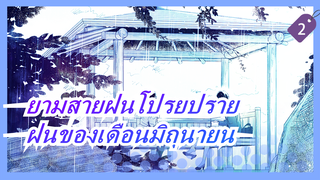 [ยามสายฝนโปรยปราย]ฝนของเดือนมิถุนายนมาแล้ว_2