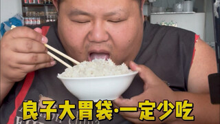 รสชาติอร่อยมาก หลังจากนี้เหลียงจื่อควรกินให้น้อยลง