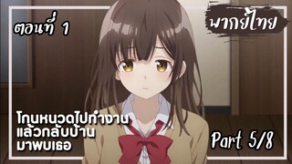 โกนหนวดไปทํางานแล้วกลับบ้านมาพบเธอ ตอนที่ 1 Part5/8【พากย์ไทย】