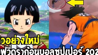 มูฟวี่ดราก้อนบอลซุปเปอร์ ตัวอย่างใหม่ - ยืนยันโบรลี่มาแน่ !! เปิดเผยศัตรูของโกคูในครั้งนี้ !!