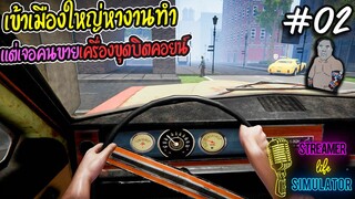 Streamer Life Simulator [ไทย] #2 เข้าเมืองใหญ่หางานทำ...แต่เจอคนขายเครื่องขุดบิตคอยน์