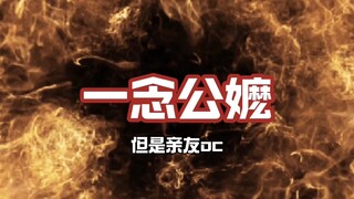 Yi Nian Gong Ma nhưng người thân và bạn bè OC