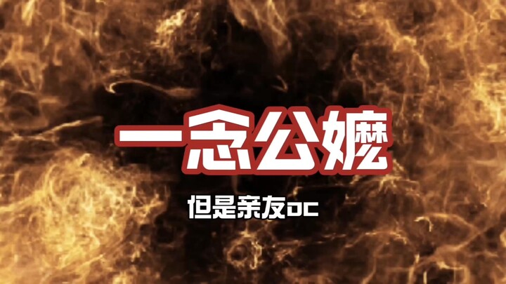 一念公嬷 但是亲友OC