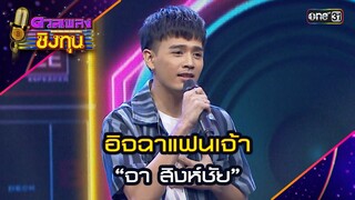 อิจฉาแฟนเจ้า : “จา สิงห์ชัย”  | Highlight ดวลเพลงชิงทุน2024 Ep.1581 | 3 มิ.ย.67