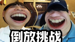 【倒放挑战】我们俩像弱智...