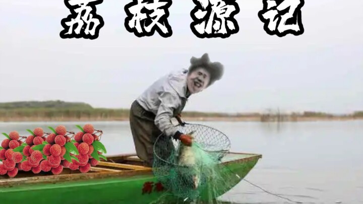 《荔 枝 源 记》