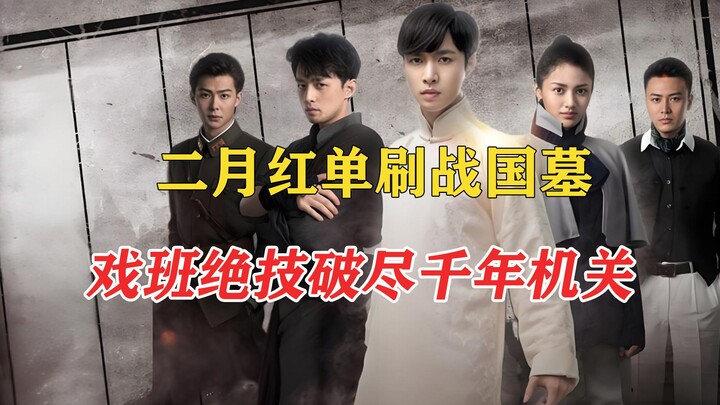 Er Yuehong of “Tomb Raiders’ Notes” stealthily enters a Warring States tomb alone, using his opera t