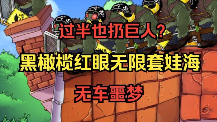 [Even Half the Time You’re Throwing Giants? Keep Throwing ‘Til You Win at Home! ] Black Olive Red-Ey