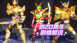 假面骑士剑20周年舞台剧剧情解说，异类剑大战四骑士国王形态，天音真好看