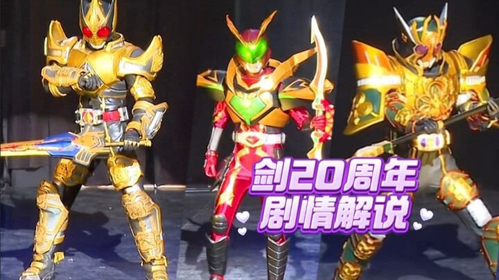 假面骑士剑20周年舞台剧剧情解说，异类剑大战四骑士国王形态，天音真好看
