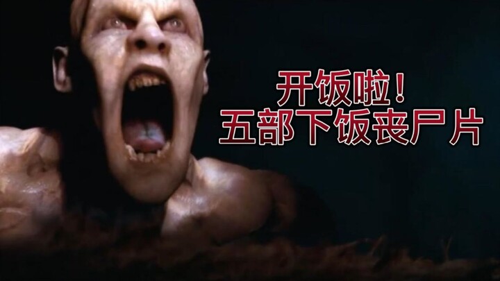 【强推盘点】下饭必备！尸潮来袭！五部必看丧尸电影大盘点！
