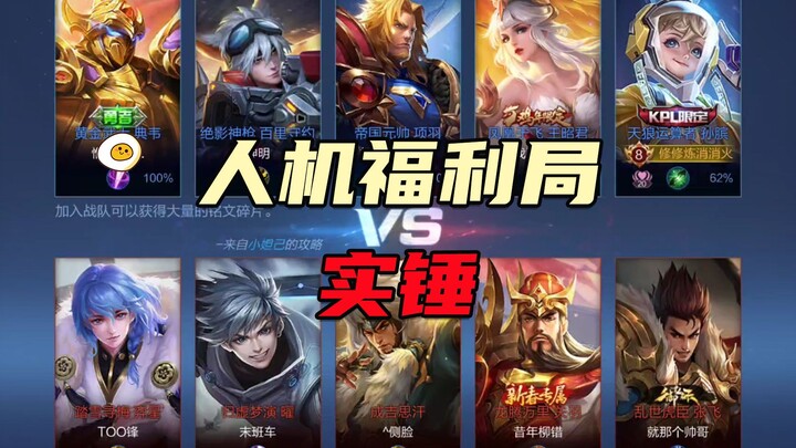 After a series of losses, TiMi really rolled out a bot-favoring patch! [Xiu Ge’er]