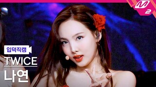 4K 'Alcohol-Free' (TWICE NAYEON FanCam) _ @MCOUNTDOWN_2021.6.