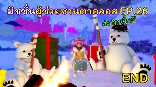 มิชชั่นผู้ช่วยซานตาคลอส EP.26 END | ROBLOX | Day🎁30! Royale🏰High