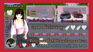| รีวิวบ้านสองชั้นที่สร้างเอง(EP.2)🐻💗 | Review of a two-storey house.(EP.2)🐰🤍 | SAKURA🧃💖 | Yuiky |