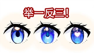 我流眼珠子上色 举一反三❗
