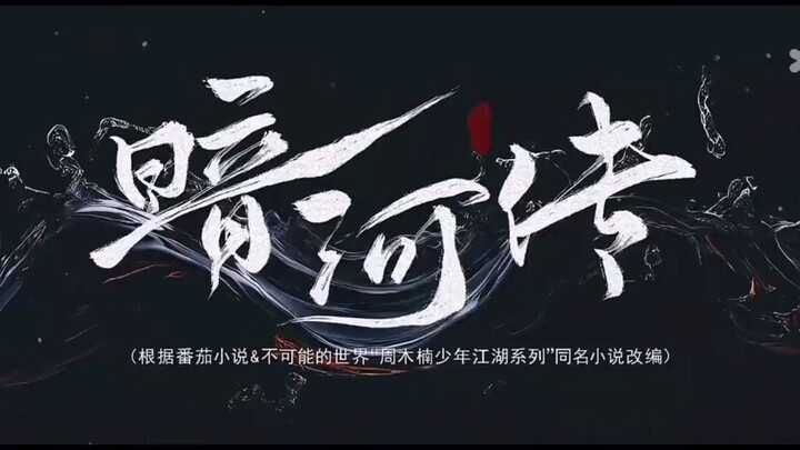 ตำนานนทีมืดตอนที่25-32