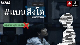 "สิงโต" ถูกรังแกโดยกลุ่มคนสติเสีย!!! | สปอย #HATETAG EP.6 #แบนสิงโต