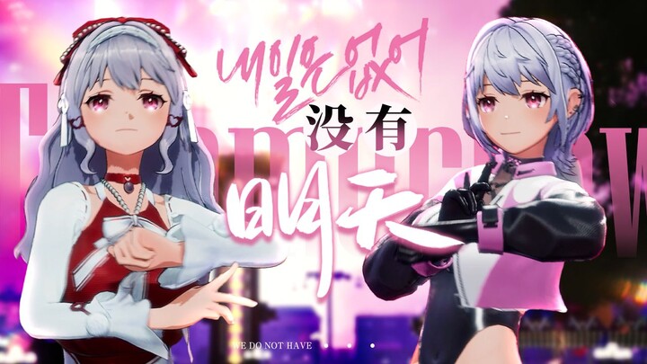 ⚡红与黑的完美配合，甜美与帅气的极致碰撞⚡翻跳《没有明天》