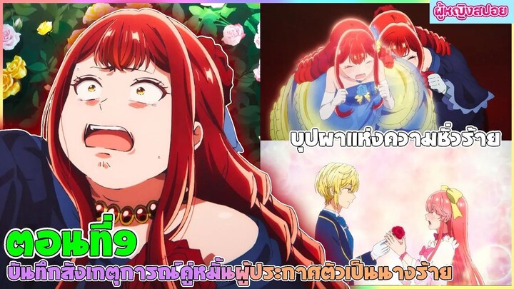 (สปอยอนิเมะใหม่) บันทึกสังเกตการณ์คู่หมั้นผู้ประกาศตัวเป็นนางร้าย :นางร้ายที่จะคอยขัดขวาง|ตอนที่ 9