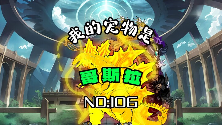 第一百零六集：罗文钢vs暗灭域主！
