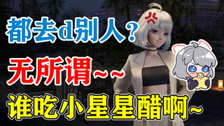【星瞳】傲娇小星瞳：都去d别人了？无所谓~谁吃醋啊~