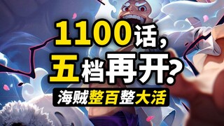 整百整大活？海贼王即将到来的1100话，会有什么大剧情？路飞再开五档，大熊绝境支援，回顾过去整百好活！