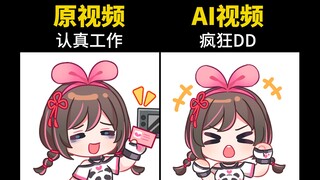 ai 视频太坏了！
