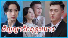 (ชื่อไทย) (ซับไทย) พู่กัน พนักงานสาว | สัญญารักฤดูหนาว | ลำนำรักเหมันต์ | มนตร์รักโรงแรมหรู #ซีรี่ส์