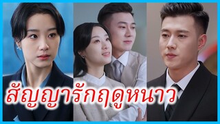 (ชื่อไทย) (ซับไทย) พู่กัน พนักงานสาว | สัญญารักฤดูหนาว | ลำนำรักเหมันต์ | มนตร์รักโรงแรมหรู #ซีรี่ส์