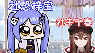 【阿梓】社恐梓宝遇到社牛少女千春?