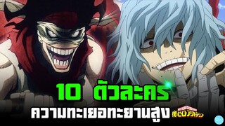 10 ตัวละครความทะเยอทะยานสูง#มายฮีโร่อคาเดเมีย#10อันดับ