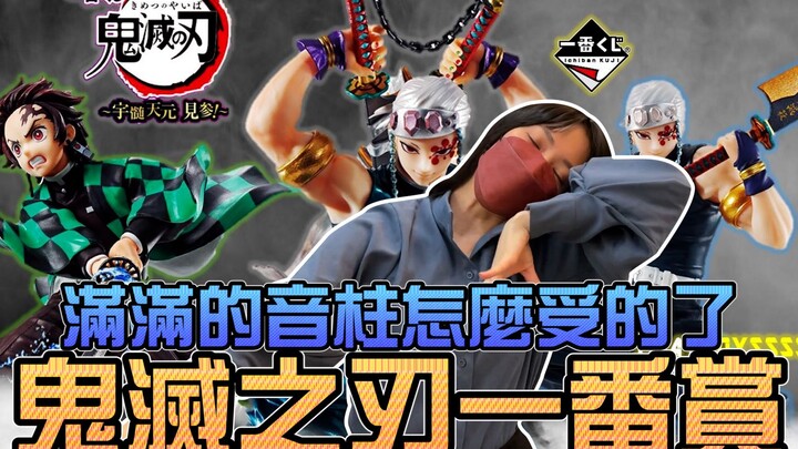 满满的音柱怎麽受得了，鬼灭之刃花街篇一番赏！