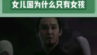 为什么女儿国只有女孩，是为了让本该出生的女孩，有再一次出生的机会