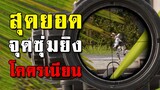 สุดยอดจุดซุ่มยิง! แอบบนต้นไม้ซุ่มยิงผู้เล่นในเกม PUBG