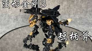 变形金刚3，指挥官级短柄斧