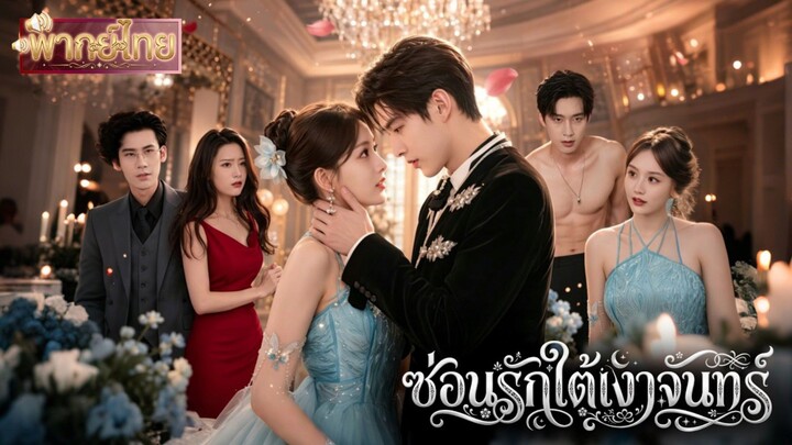 ถึงสาวจะมีคู่หมั้นสุดเลวเเอบมีชู้ แต่คุณชายตระกูลใหญ่ดันตกหลุมรักหนักมาก ถึงขั้นยอมเป็นหมาเด็กของเธอ