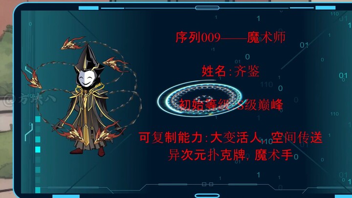 第11集|序列009魔术师！010的人选！